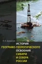 История географо-геологического освоения Сибири и Севера России - Владимир Шумилов