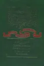 Исследования по этимологии и семантике. Том 3. Книга 2 - Владимир Топоров