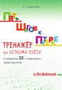 Пять шагов к пятёрке. Тренажёр по устному счёту в пределах 20 с переходом через десяток. Сложение - Тарасова Л.Е.