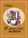 О мыслях на досуге - Михаил Комаров