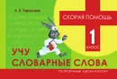 Скорая помощь. Учу словарные слова, 1 класс - Тарасова Л.Е.