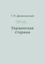 Украинская старина - Г. П. Данилевский