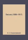 Письма (1886–1917) - К. С. Станиславский