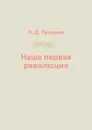 Наша первая революция - Л. Д. Троцкий