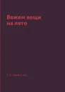 Вяжем вещи на лето - Е. А. Каминская