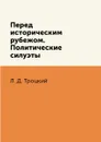 Перед историческим рубежом. Политические силуэты - Л. Д. Троцкий