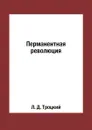 Перманентная революция - Л. Д. Троцкий