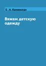 Вяжем детскую одежду - Е . А. Каминская