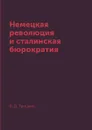 Немецкая революция и сталинская бюрократия - Л. Д. Троцкий