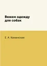 Вяжем одежду для собак - Е. А. Каминская