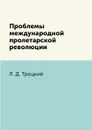 Проблемы международной пролетарской революции - Л. Д. Троцкий