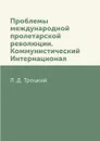 Проблемы международной пролетарской революции. Коммунистический Интернационал - Л. Д. Троцкий