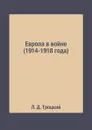 Европа в войне (1914-1918 года) - Л. Д. Троцкий