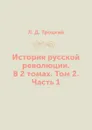 История русской революции. В 2 томах. Том 2. Часть 1 - Л. Д. Троцкий
