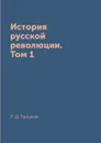 История русской революции. Том 1 - Л. Д. Троцкий