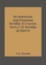 Историческое подготовление Октября. В 2 частях. Часть 2. От Октября до Бреста - Л. Д. Троцкий
