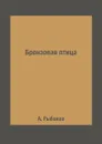 Бронзовая птица - А. Рыбаков