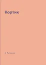 Кортик - А. Рыбаков