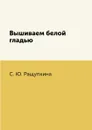Вышиваем белой гладью - С. Ю. Ращупкина