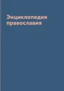Энциклопедия православия - Е. Кузнецова