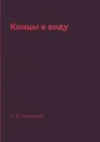 Концы в воду - Н. Д. Ахшарумов