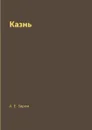 Казнь - А. Е. Зарин
