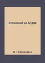 Испанский за 42 дня - Л. Г. Виноградова