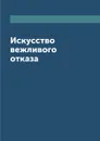 Искусство вежливого отказа - Л. Миронов