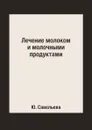 Лечение молоком и молочными продуктами - Ю. Савельева