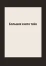 Большая книга тайн - Л. Миронов