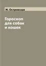 Гороскоп для собак и кошек - М. Островская