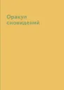 Оракул сновидений - Л. Миронов
