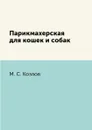 Парикмахерская для кошек и собак - М. С. Козлов
