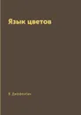 Язык цветов - В. Диффенбах