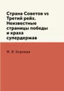 Страна Советов vs Третий рейх. Неизвестные страницы победы и краха супердержав - М. В. Корнева