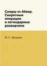 Смерш vs Абвер. Секретные операции и легендарные разведчики - М. С. Жмакин