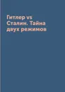 Гитлер vs Сталин. Тайна двух режимов - А. В. Крючков