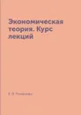 Экономическая теория. Курс лекций - Е. В. Романова