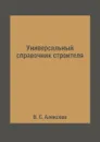 Универсальный справочник строителя - В. С. Алексеев