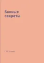 Банные секреты - Г. М. Егоров