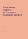 Анекдоты. Крепче за баранку держись шофер - С. Атасов
