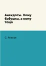 Анекдоты. Кому бабушка, а кому теща - С. Атасов