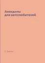 Анекдоты для автолюбителей - С. Атасов