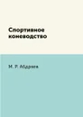 Спортивное коневодство - М. Р. Абдряев