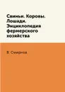 Свиньи. Коровы. Лошади. Энциклопедия фермерского хозяйства - В. Смирнов