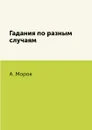Гадания по разным случаям - А. Морок