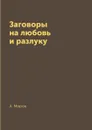 Заговоры на любовь и разлуку - А. Морок