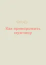 Как приворожить мужчину - Л. Миронов