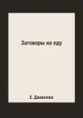 Заговоры на еду - Е. Данилова