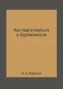 Как подготовиться к беременности - А. С. Кабанов